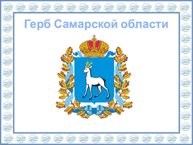 Герб Самарской области