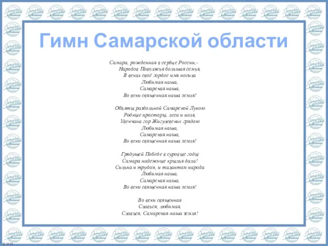 Гимн Самарской области Самара, рожденная в сердце России,- Народов Поволжья большая семья,