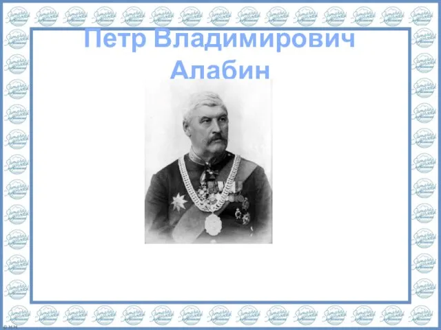 Петр Владимирович Алабин