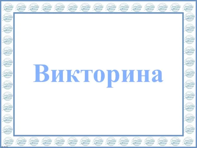 Викторина