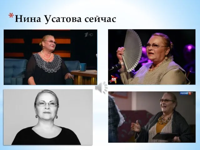 Нина Усатова сейчас