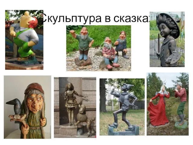 Скульптура в сказках