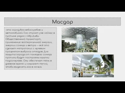 Масдар -это город без небоскребов и автомобилей. Его строят уже сейчас в