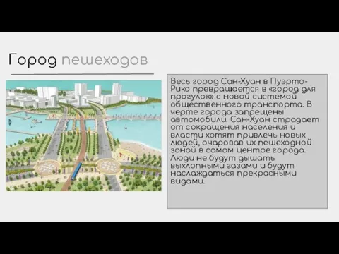 Город пешеходов Весь город Сан-Хуан в Пуэрто-Рико превращается в «город для прогулок»