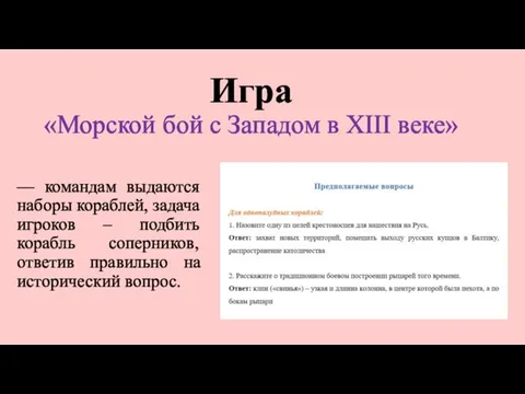 Игра «Морской бой с Западом в XIII веке» –– командам выдаются наборы