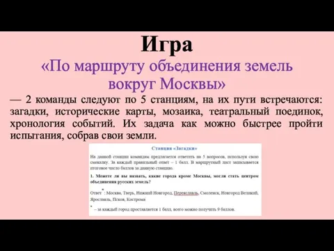 Игра «По маршруту объединения земель вокруг Москвы» –– 2 команды следуют по