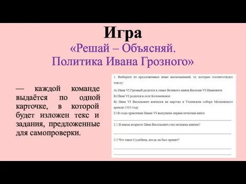 Игра «Решай – Объясняй. Политика Ивана Грозного» –– каждой команде выдаётся по