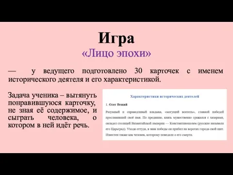 Игра «Лицо эпохи» Задача ученика – вытянуть понравившуюся карточку, не зная её