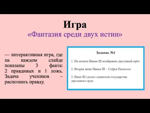 Игра «Фантазия среди двух истин» –– интерактивная игра, где на каждом слайде