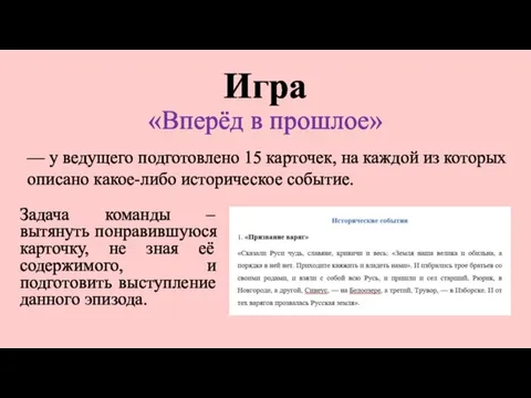 Игра «Вперёд в прошлое» Задача команды – вытянуть понравившуюся карточку, не зная