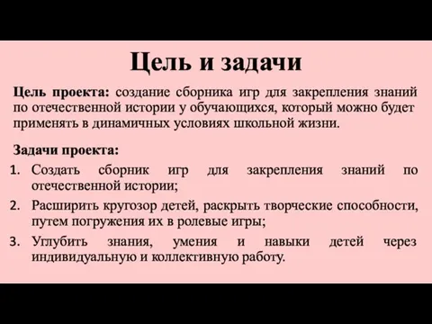 Цель и задачи Цель проекта: создание сборника игр для закрепления знаний по