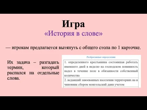 Игра «История в слове» Их задача – разгадать термин, который распался на