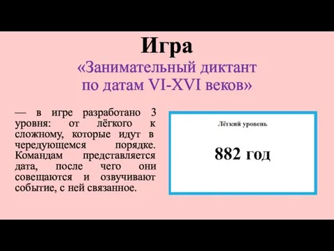 Игра «Занимательный диктант по датам VI-XVI веков» –– в игре разработано 3