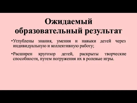 Ожидаемый образовательный результат Углублены знания, умения и навыки детей через индивидуальную и