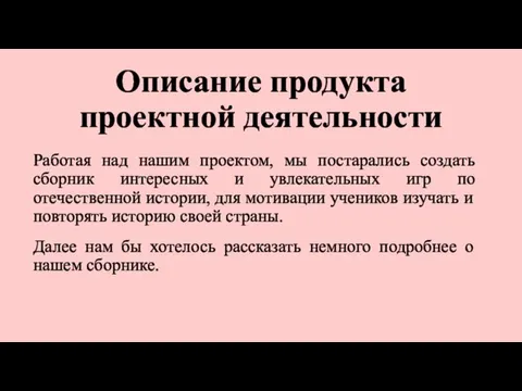 Описание продукта проектной деятельности Работая над нашим проектом, мы постарались создать сборник