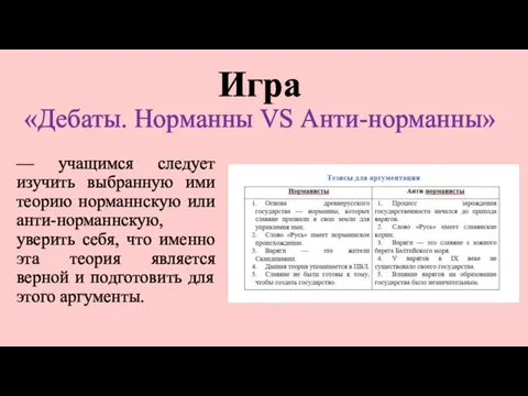 Игра «Дебаты. Норманны VS Анти-норманны» –– учащимся следует изучить выбранную ими теорию