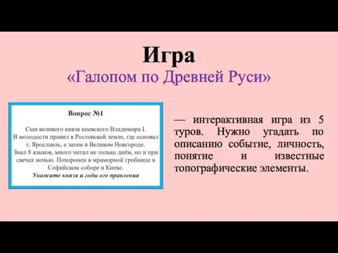 Игра «Галопом по Древней Руси» –– интерактивная игра из 5 туров. Нужно