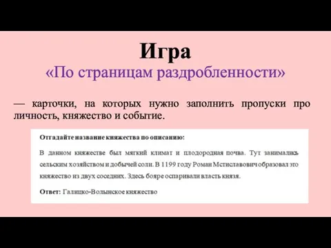 Игра «По страницам раздробленности» –– карточки, на которых нужно заполнить пропуски про личность, княжество и событие.