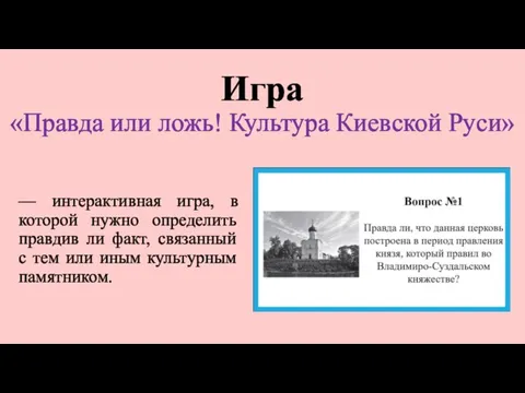 Игра «Правда или ложь! Культура Киевской Руси» –– интерактивная игра, в которой