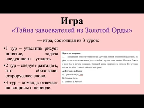 Игра «Тайна завоевателей из Золотой Орды» 1 тур – участник рисует понятие,