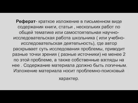 Реферат- краткое изложение в письменном виде содержания книги, статьи , нескольких работ