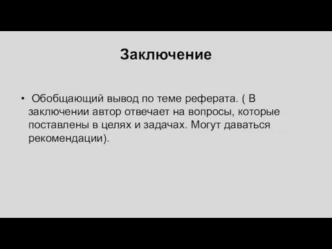 Заключение Обобщающий вывод по теме реферата. ( В заключении автор отвечает на