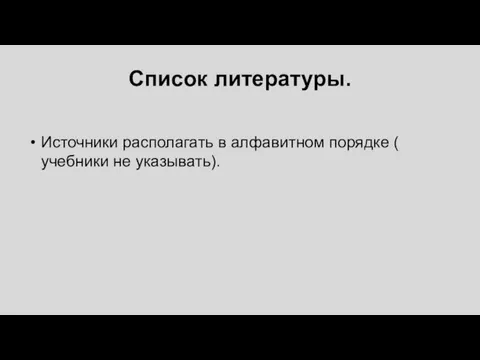 Список литературы. Источники располагать в алфавитном порядке ( учебники не указывать).