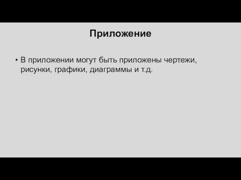 Приложение В приложении могут быть приложены чертежи, рисунки, графики, диаграммы и т.д.