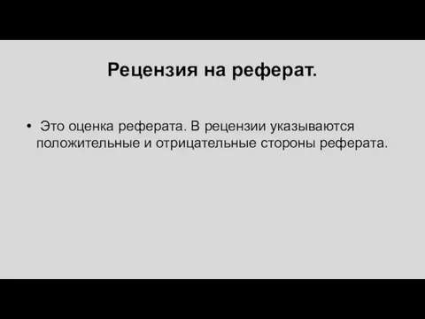 Рецензия на реферат. Это оценка реферата. В рецензии указываются положительные и отрицательные стороны реферата.