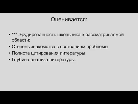 Оценивается: *** Эрудированность школьника в рассматриваемой области: Степень знакомства с состоянием проблемы