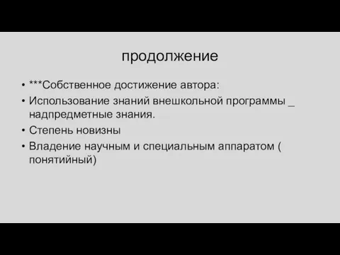 продолжение ***Собственное достижение автора: Использование знаний внешкольной программы _ надпредметные знания. Степень