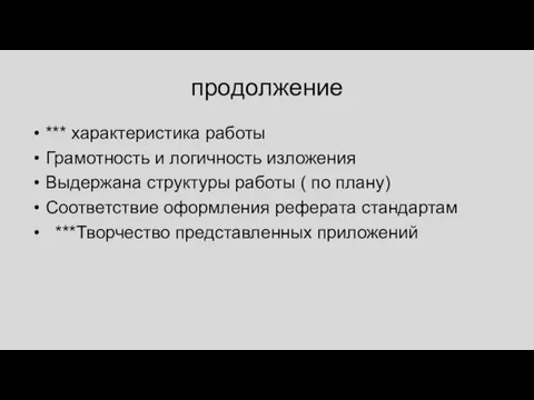 продолжение *** характеристика работы Грамотность и логичность изложения Выдержана структуры работы (