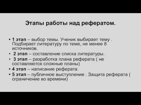 Этапы работы над рефератом. 1 этап – выбор темы. Ученик выбирает тему