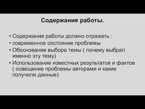 Содержание работы. Содержание работы должно отражать : современное состояние проблемы Обоснование выбора