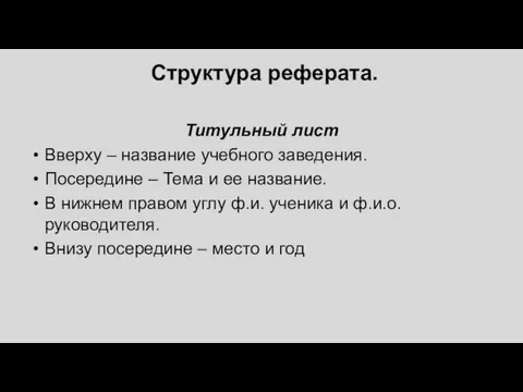 Структура реферата. Титульный лист Вверху – название учебного заведения. Посередине – Тема