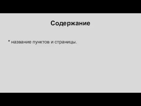 Содержание * название пунктов и страницы.