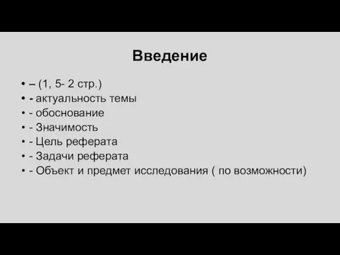 Введение – (1, 5- 2 стр.) - актуальность темы - обоснование -