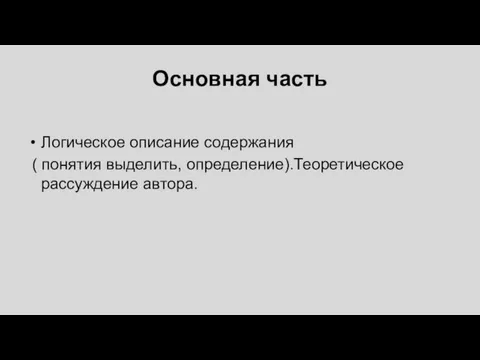 Основная часть Логическое описание содержания ( понятия выделить, определение).Теоретическое рассуждение автора.