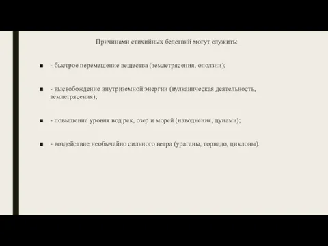 Причинами стихийных бедствий могут служить: - быстрое перемещение вещества (землетрясения, оползни); -