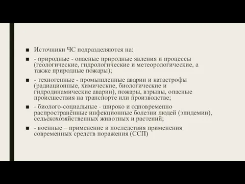 Источники ЧС подразделяются на: - природные - опасные природные явления и процессы