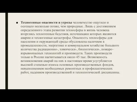 Техногенные опасности и угрозы человечество ощутило и осознало несколько позже, чем природные.