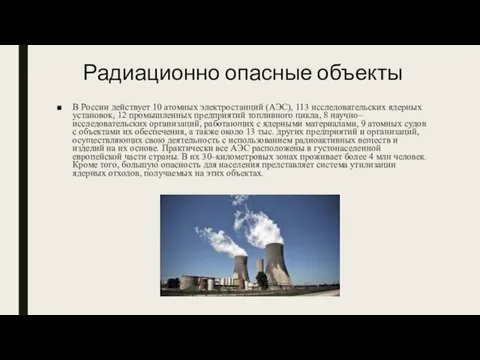 Радиационно опасные объекты В России действует 10 атомных электростанций (АЭС), 113 исследовательских
