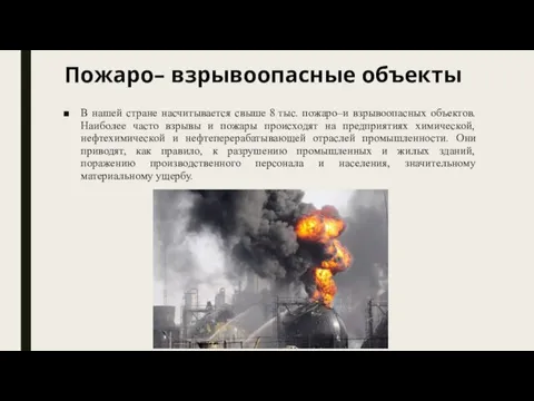 Пожаро– взрывоопасные объекты В нашей стране насчитывается свыше 8 тыс. пожаро–и взрывоопасных