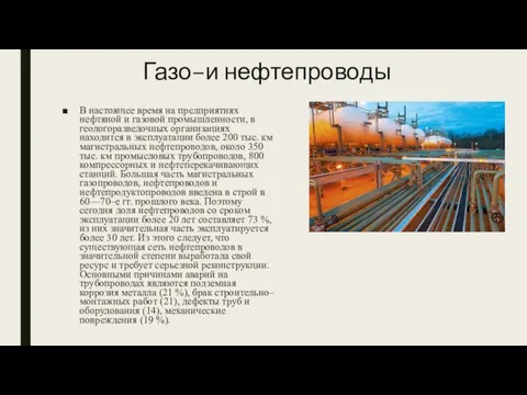 Газо–и нефтепроводы В настоящее время на предприятиях нефтяной и газовой промышленности, в