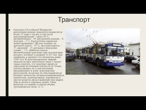 Транспорт Ежегодно в Российской Федерации различными видами транспорта перевозится более 3,5 млрд