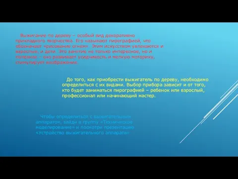 Выжигание по дереву – особый вид декоративно прикладного творчества. Его называют пирографией,