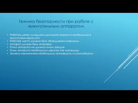 Техника безопасности при работе с выжигательным аппаратом Работать детям младшего школьного возраста