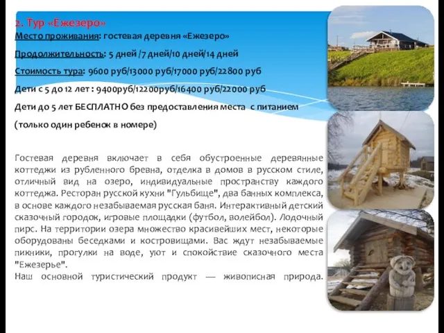 2. Тур «Ежезеро» Место проживания: гостевая деревня «Ежезеро» Продолжительность: 5 дней /7