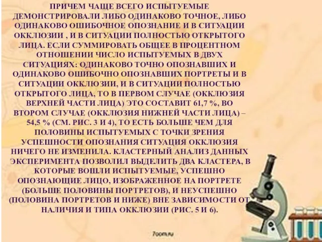 ПРИЧЕМ ЧАЩЕ ВСЕГО ИСПЫТУЕМЫЕ ДЕМОНСТРИРОВАЛИ ЛИБО ОДИНАКОВО ТОЧНОЕ, ЛИБО ОДИНАКОВО ОШИБОЧНОЕ ОПОЗНАНИЕ