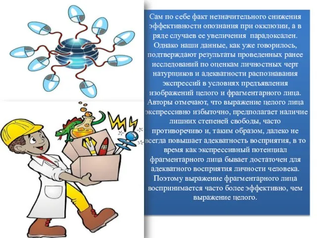 Сам по себе факт незначительного снижения эффективности опознания при окклюзии, а в